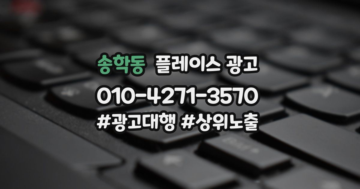 송학동 플레이스 광고