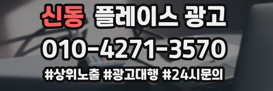 신동 플레이스 광고