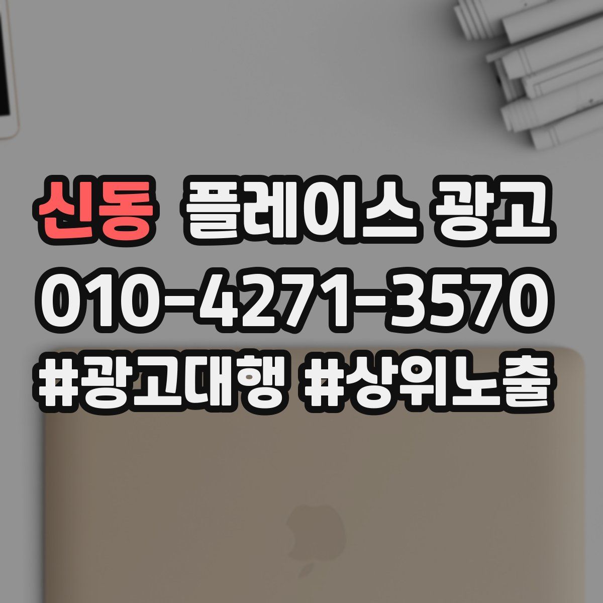 신동 플레이스 광고