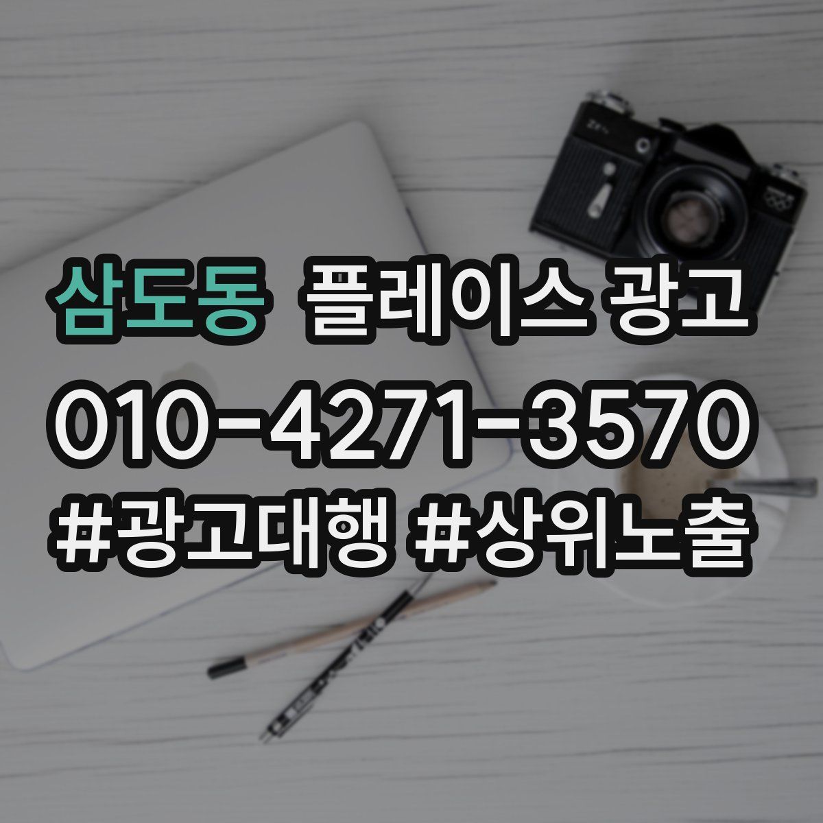 삼도동 플레이스 광고