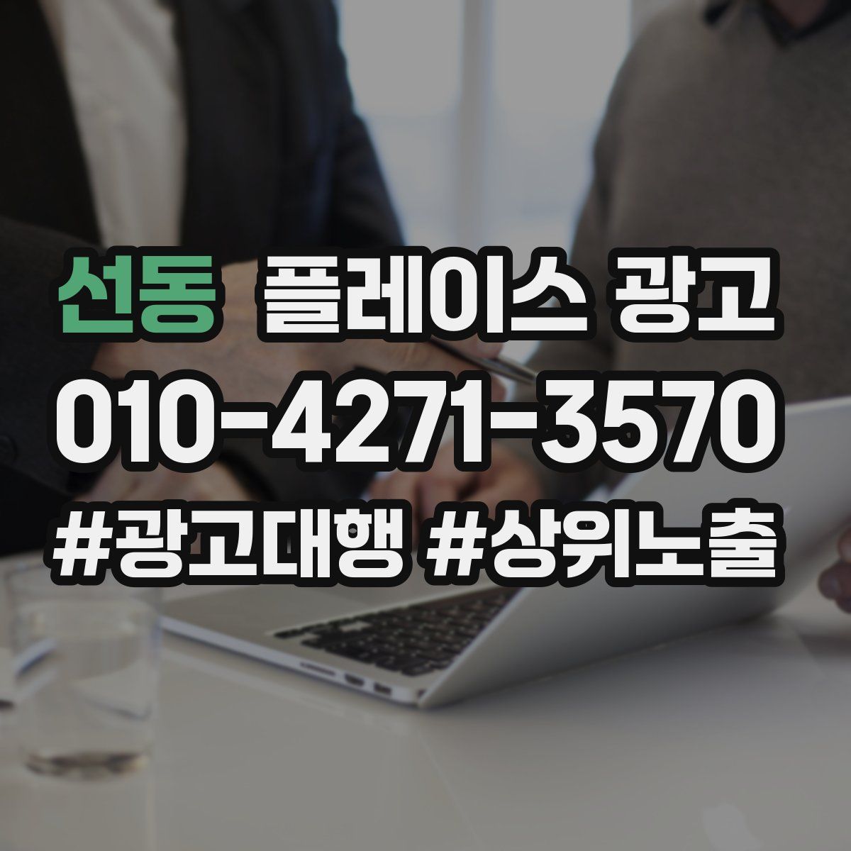 선동 플레이스 광고