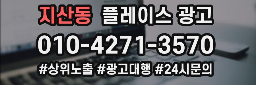 지산동 플레이스 광고