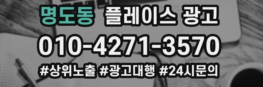 명도동 플레이스 광고