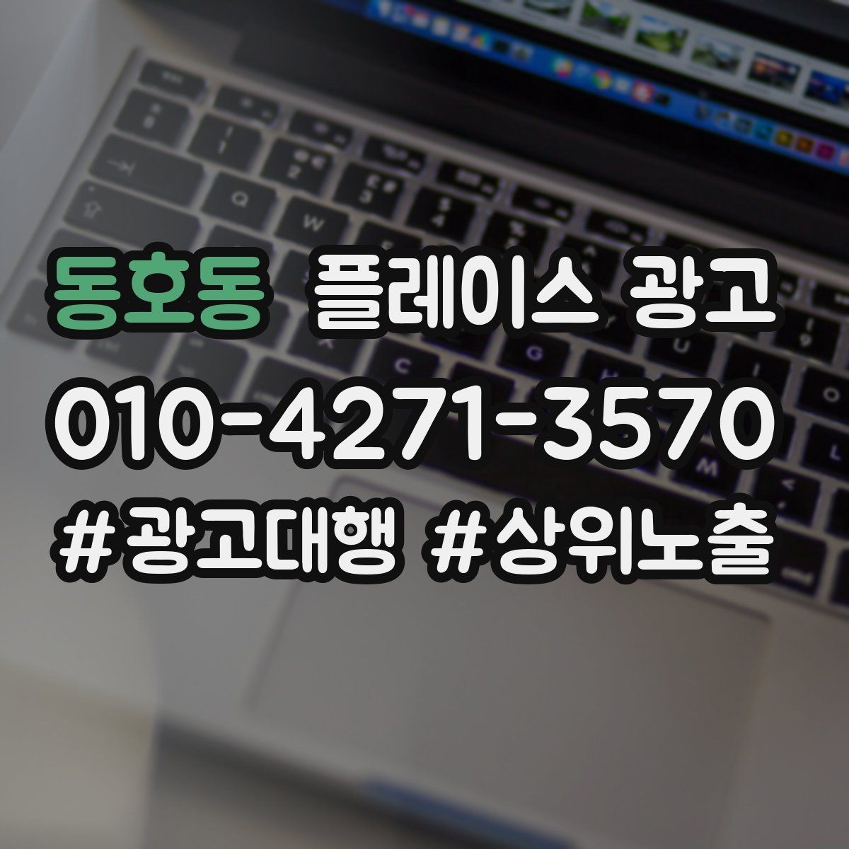 동호동 플레이스 광고 목표를 예약으로 잡을 때 생기는 장단점