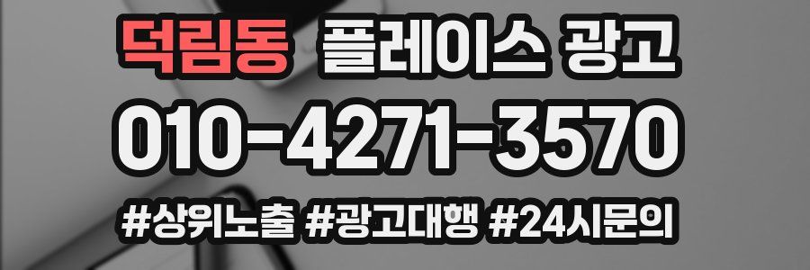 덕림동 플레이스 광고