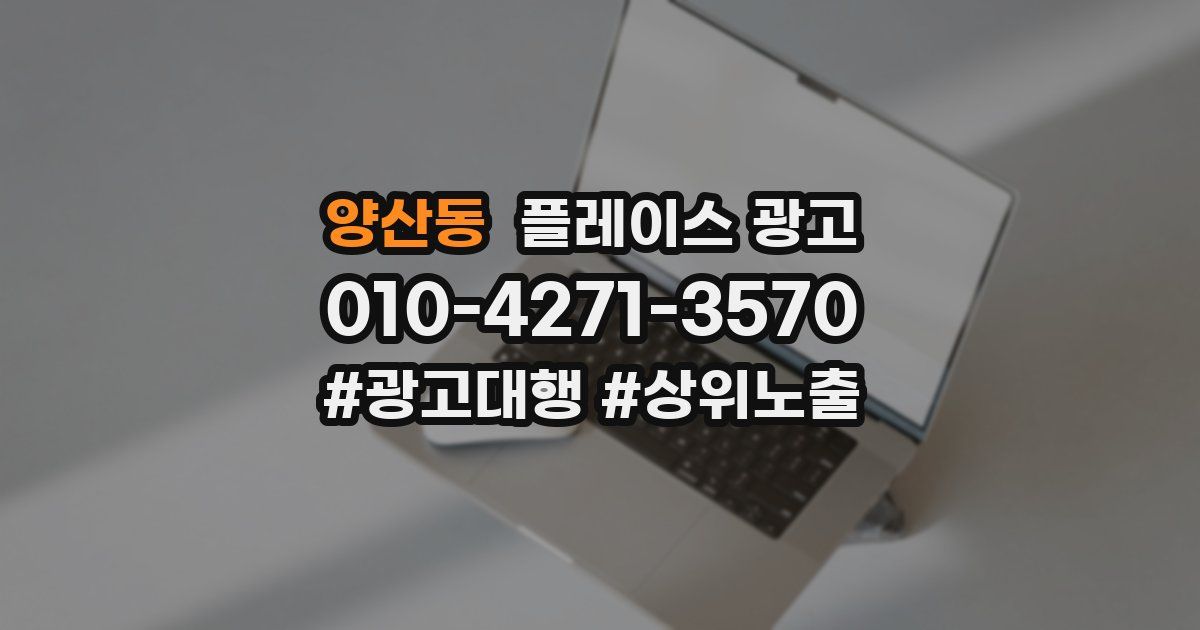 양산동 플레이스 광고