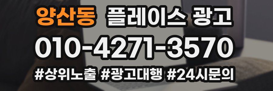양산동 플레이스 광고