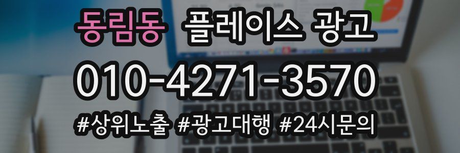 동림동 플레이스 광고