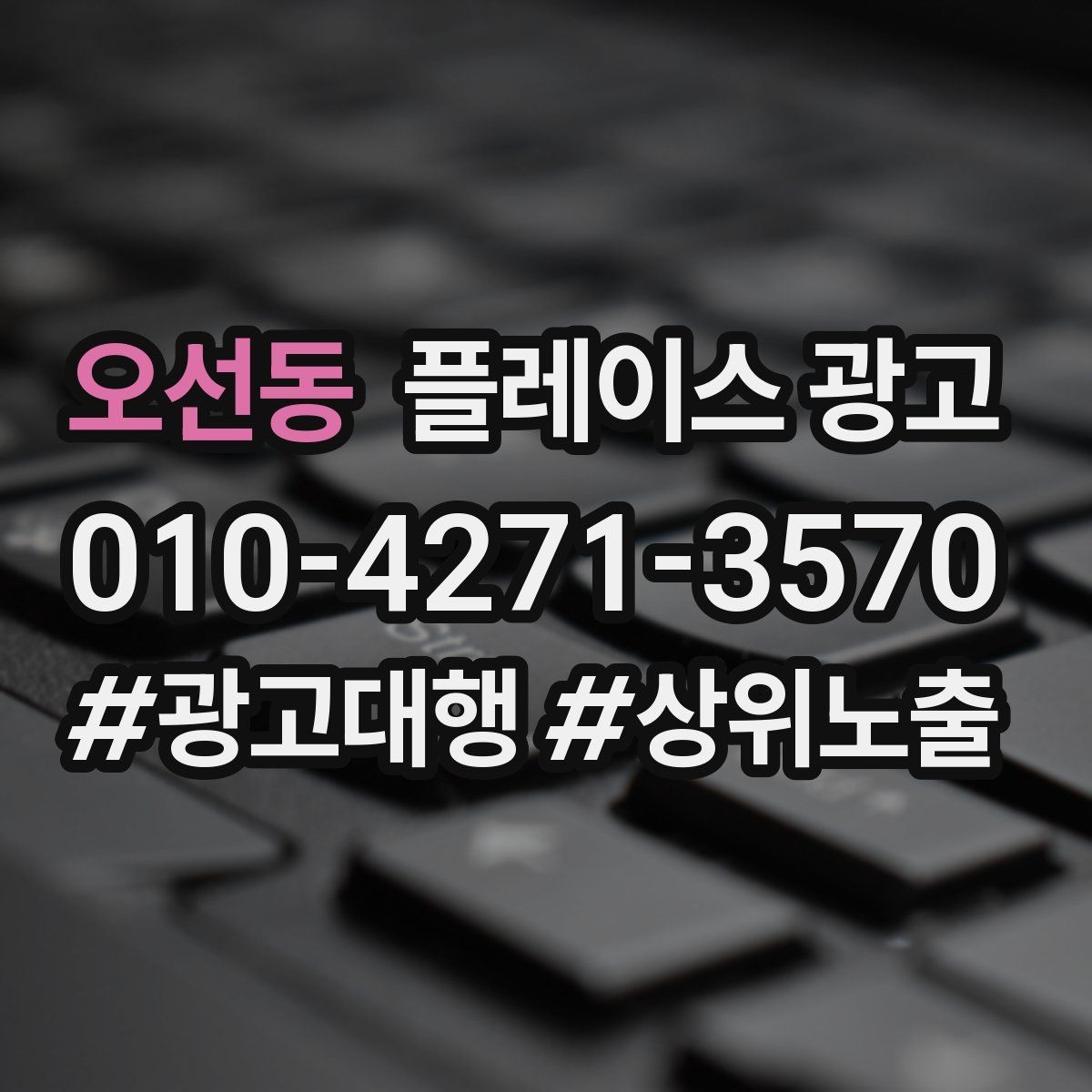 오선동 플레이스 광고 재방문 고객에게도 광고가 필요한 이유