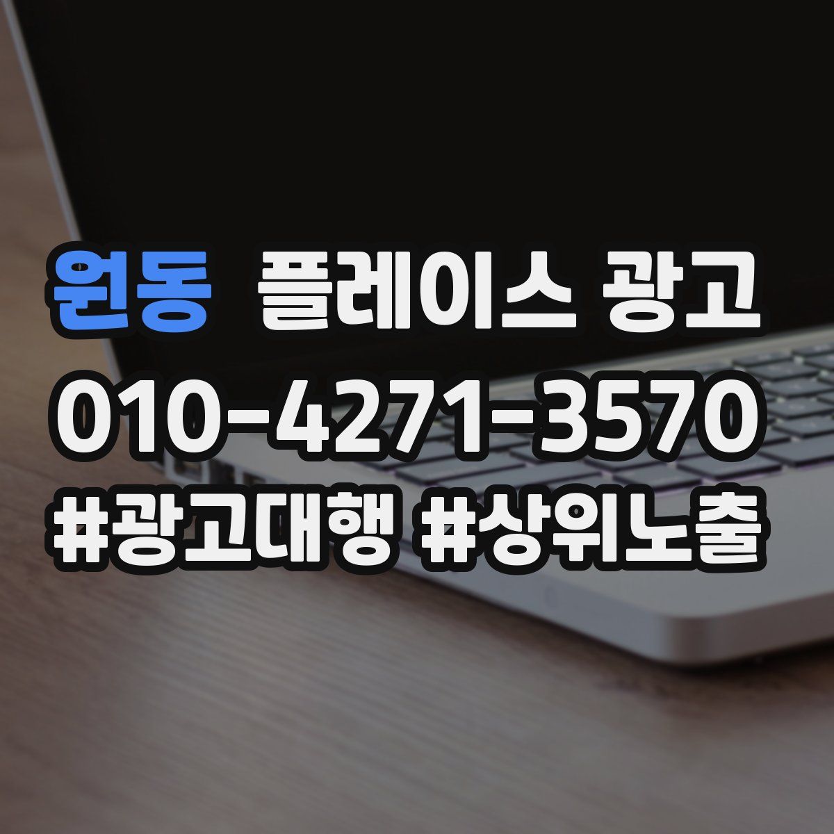 원동 플레이스 광고