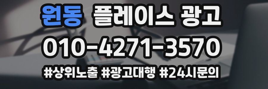 원동 플레이스 광고