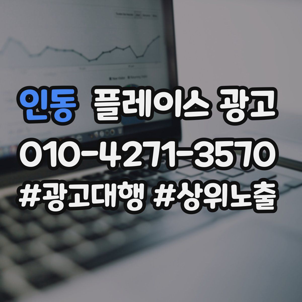 인동 플레이스 광고