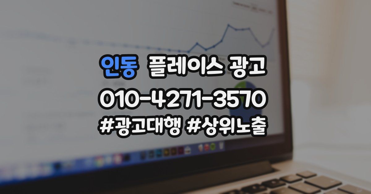 인동 플레이스 광고