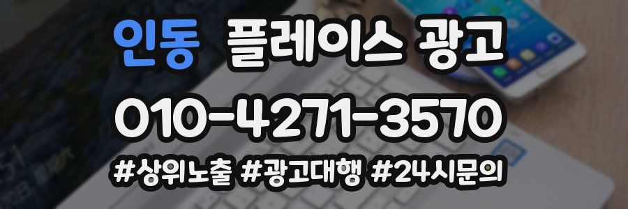 인동 플레이스 광고