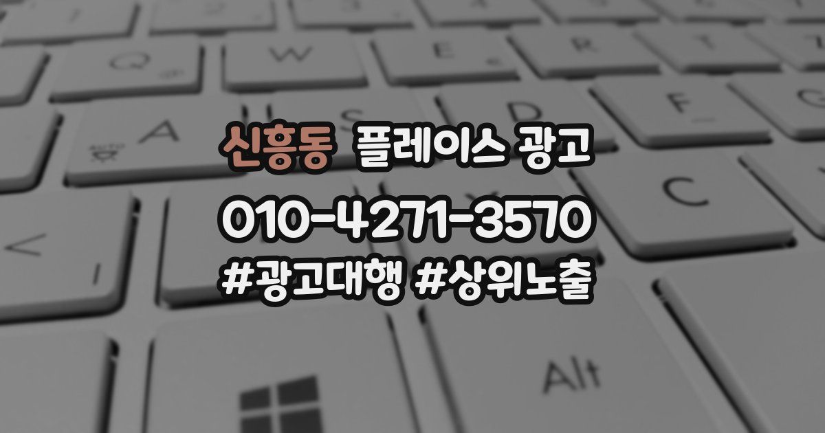 신흥동 플레이스 광고