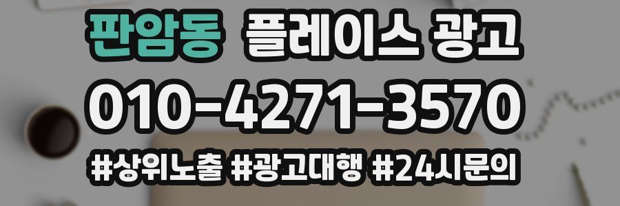 판암동 플레이스 광고