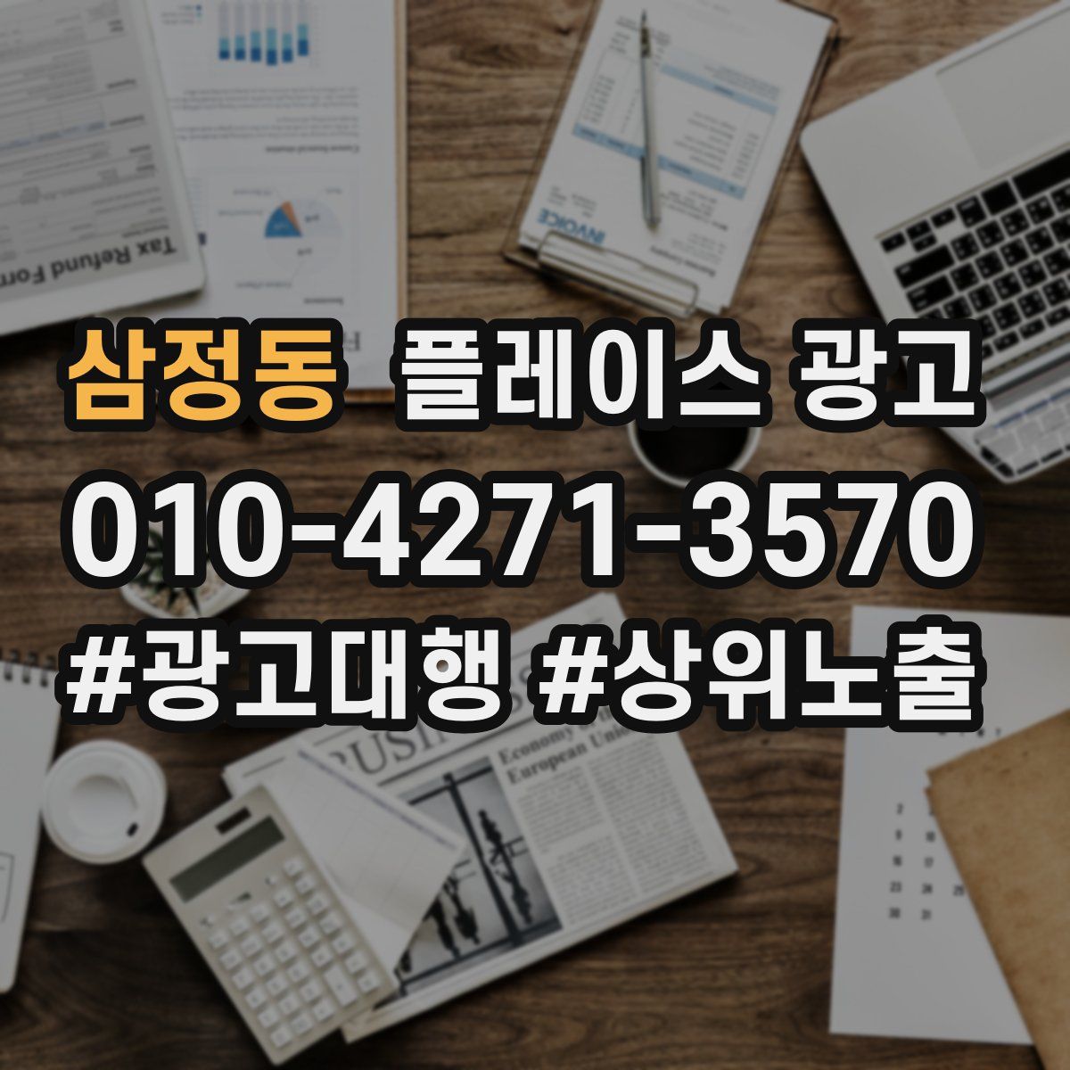 삼정동 플레이스 광고