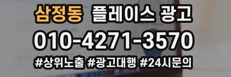 삼정동 플레이스 광고