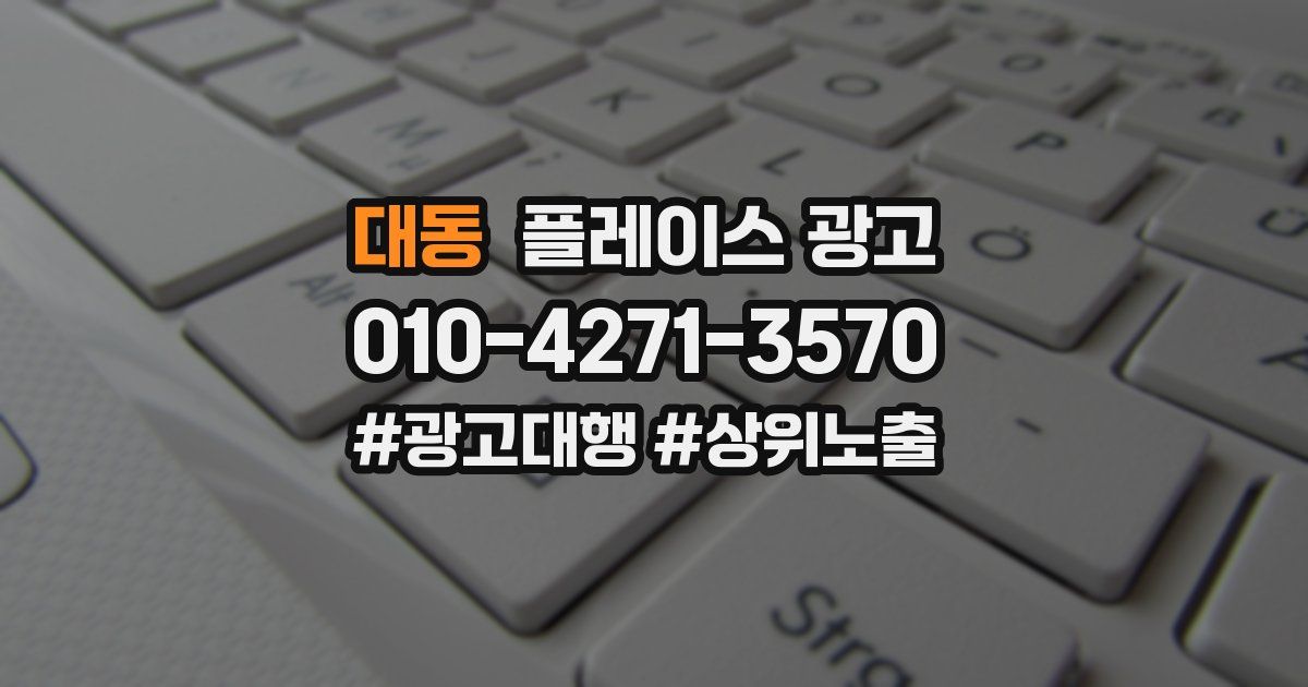 대동 플레이스 광고