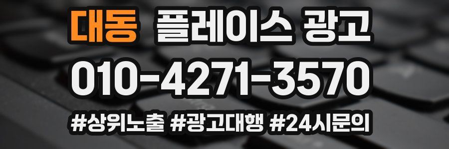 대동 플레이스 광고