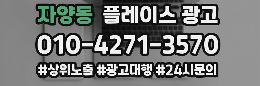 자양동 플레이스 광고