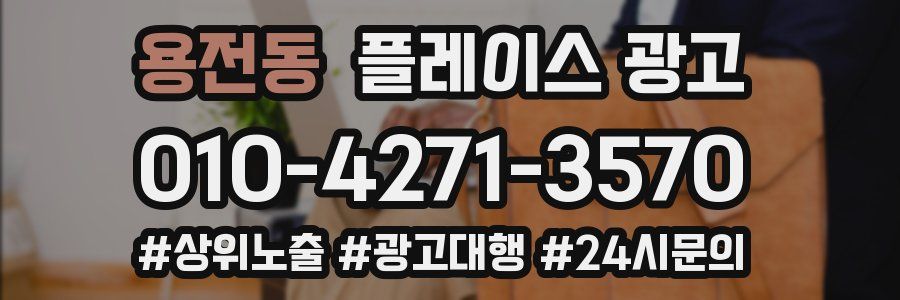 용전동 플레이스 광고