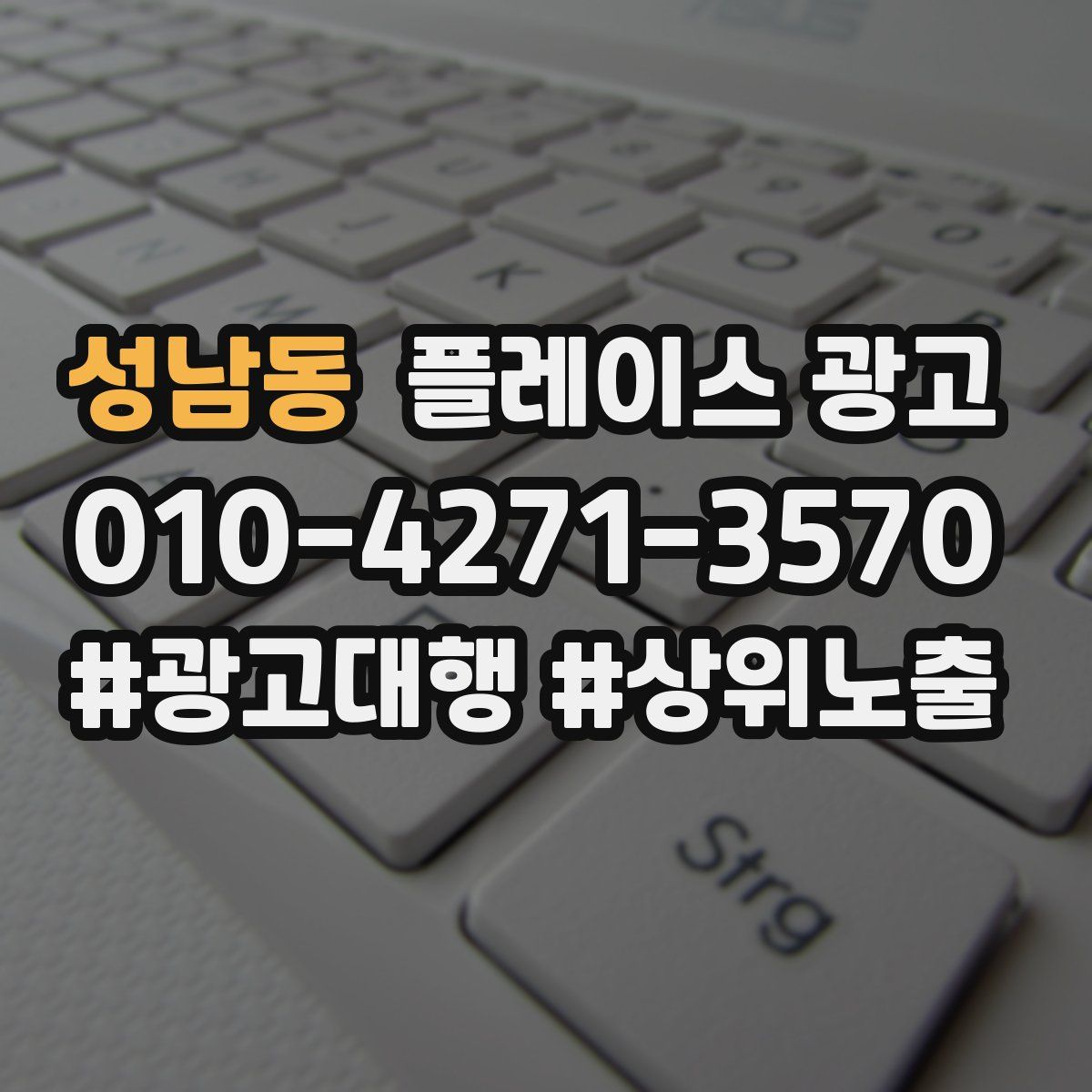성남동 플레이스 광고