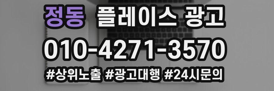 정동 플레이스 광고