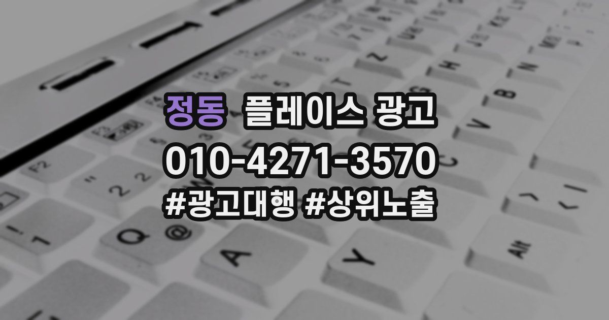 정동 플레이스 광고