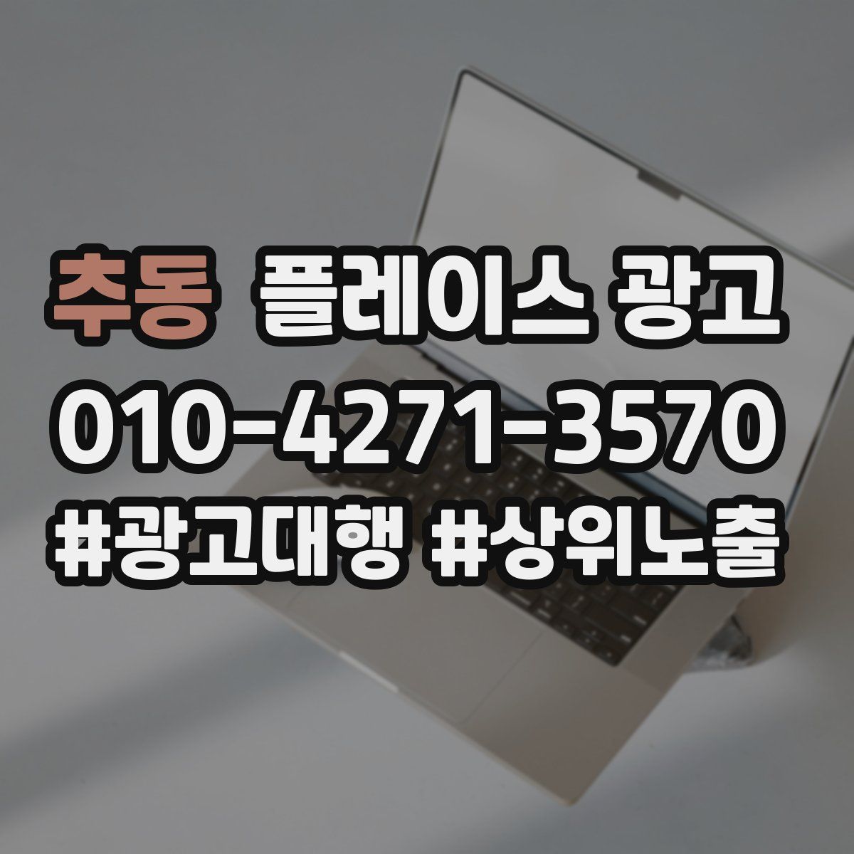 추동 플레이스 광고