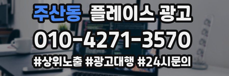 주산동 플레이스 광고