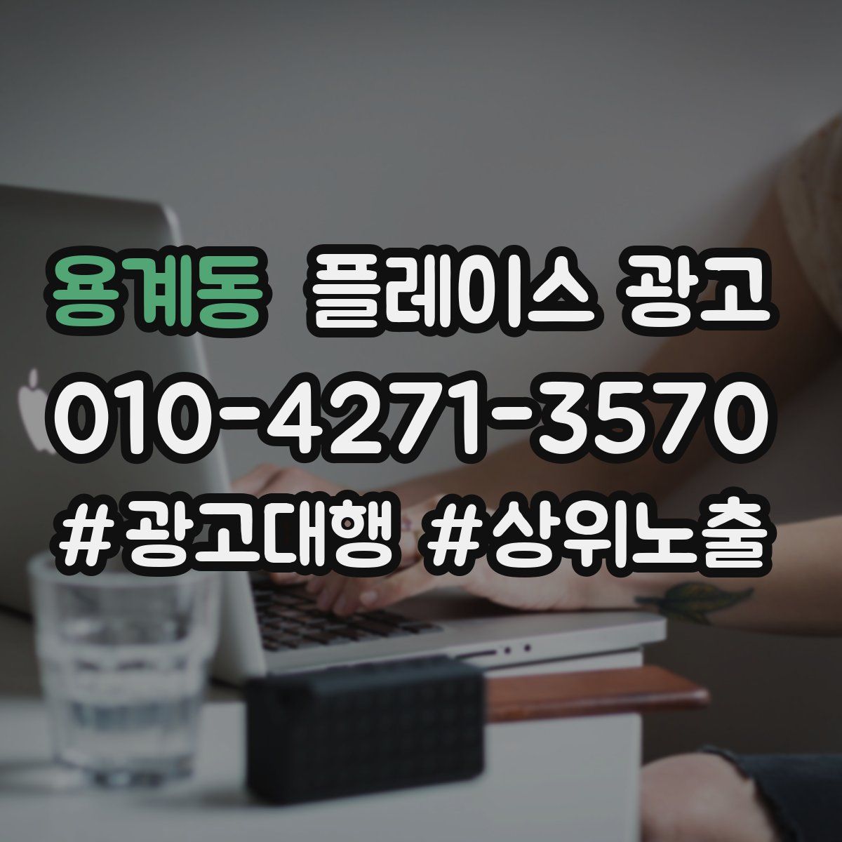 용계동 플레이스 광고