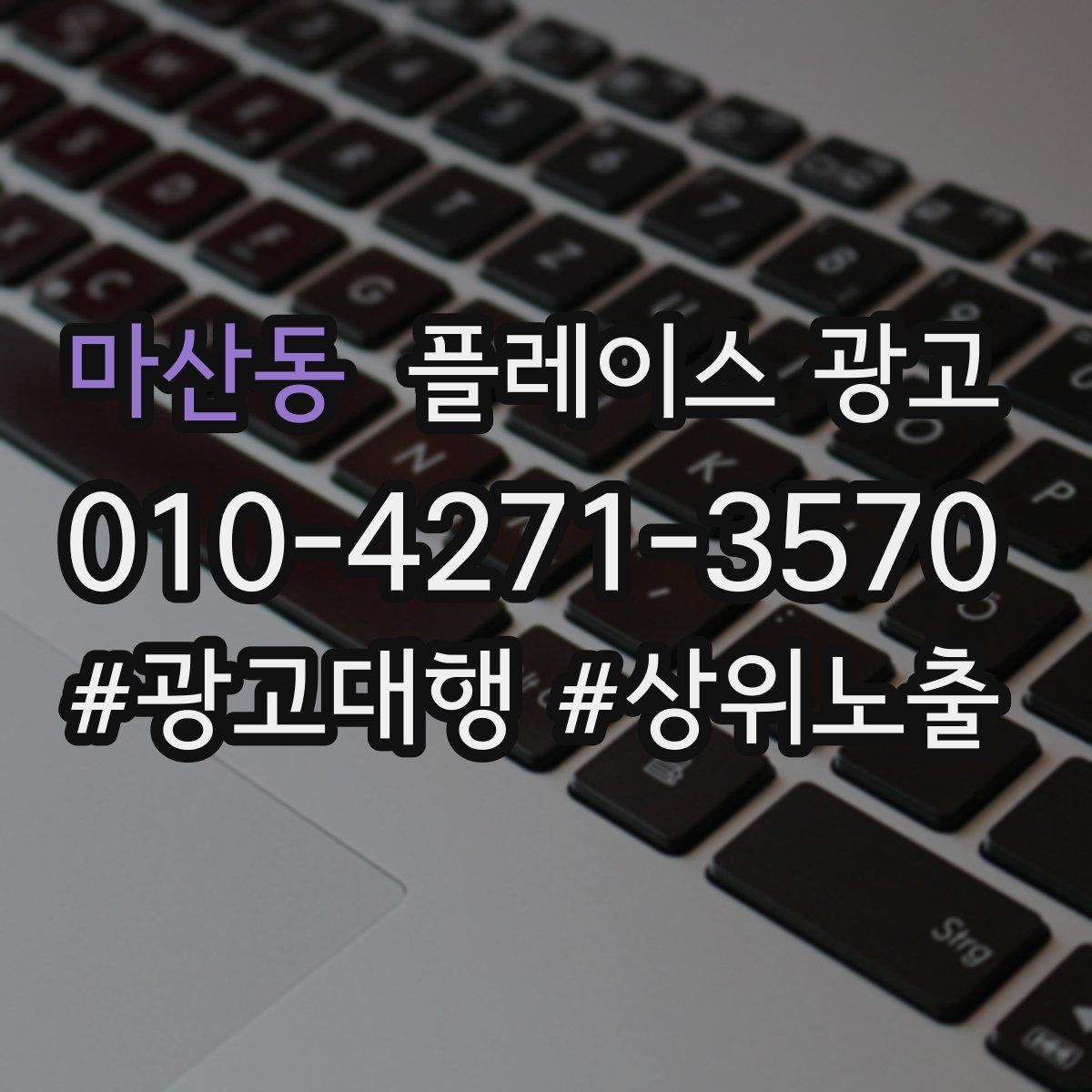 마산동 플레이스 광고