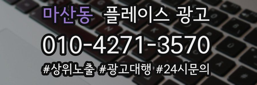 마산동 플레이스 광고