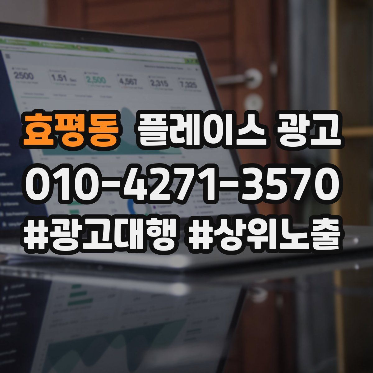 효평동 플레이스 광고