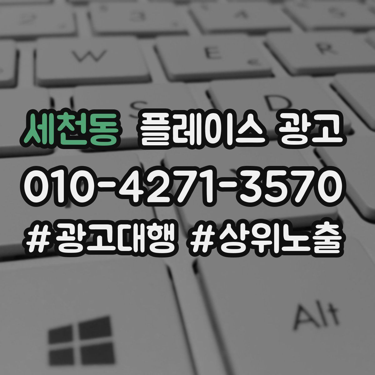 세천동 플레이스 광고