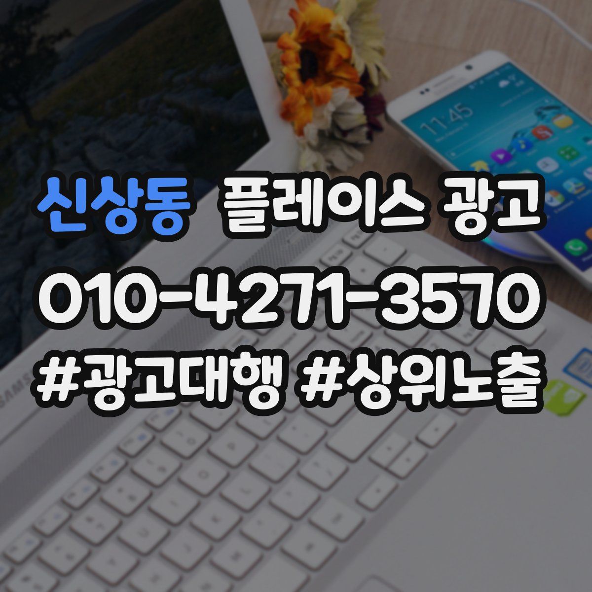 신상동 플레이스 광고