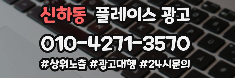 신하동 플레이스 광고