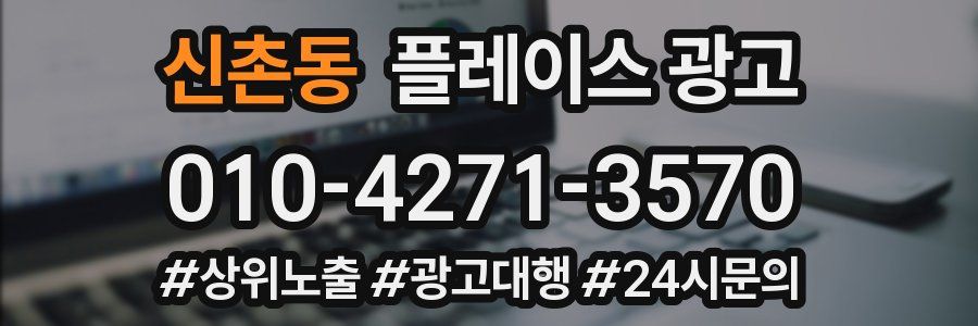 신촌동 플레이스 광고