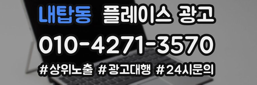 내탑동 플레이스 광고