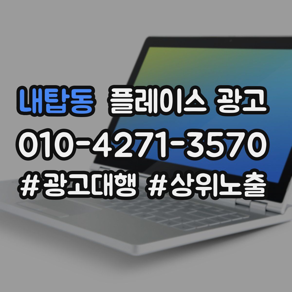 내탑동 플레이스 광고