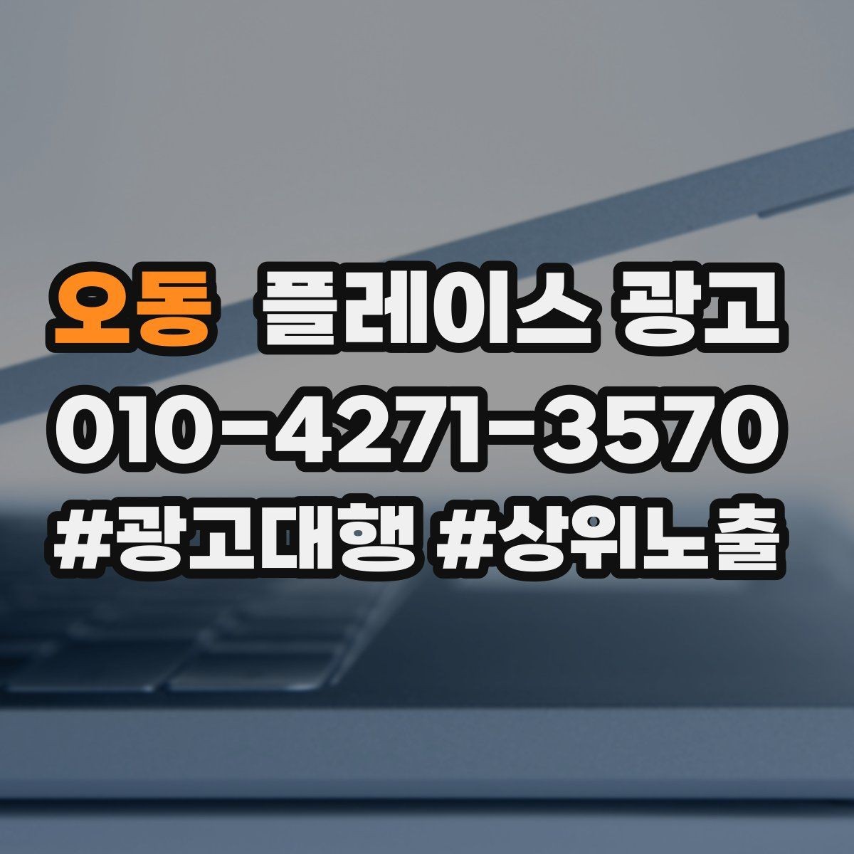 오동 플레이스 광고 병원 클리닉 업종 세팅 핵심