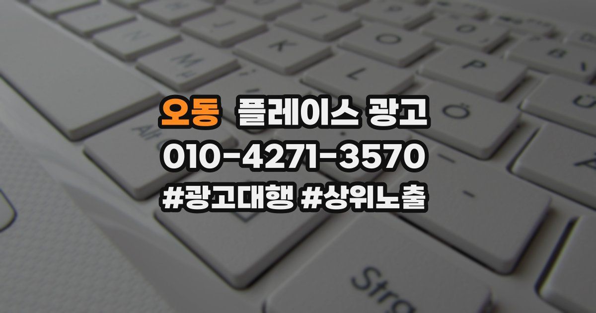 오동 플레이스 광고