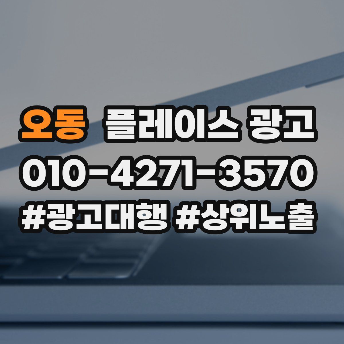 오동 플레이스 광고