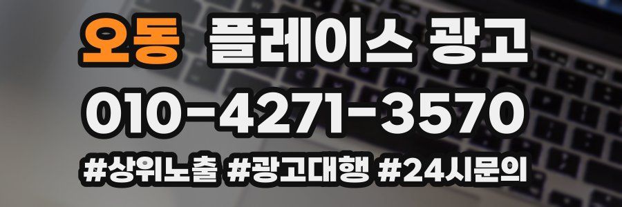 오동 플레이스 광고