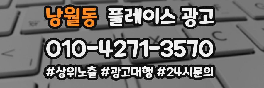 낭월동 플레이스 광고