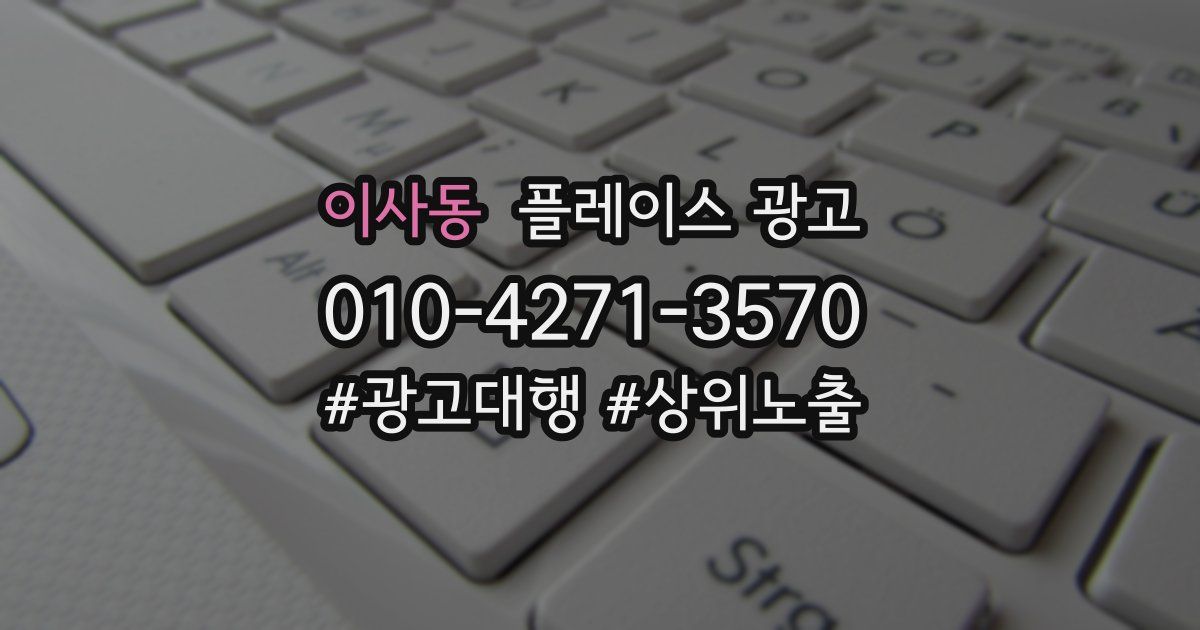 이사동 플레이스 광고