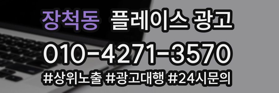 장척동 플레이스 광고