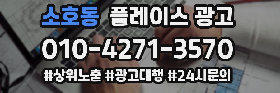 소호동 플레이스 광고