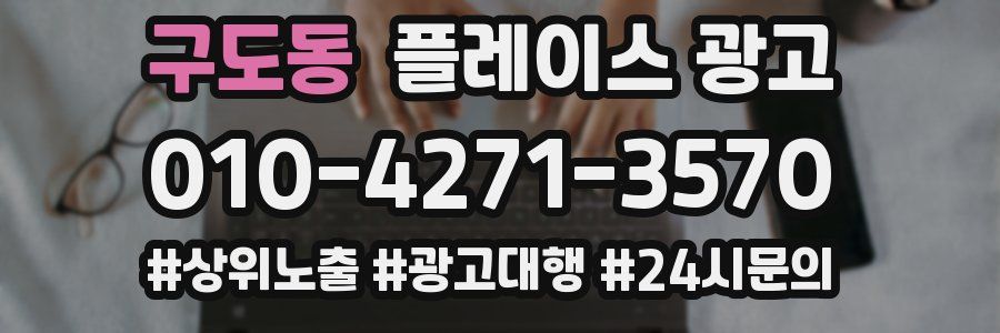 구도동 플레이스 광고